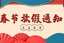 江南官方网页版_江南（中国）官方集团2022年春节放假通知