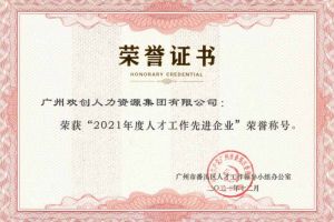 江南官方网页版_江南（中国）官方集团获评番禺区人才工作先进企业（引才突出单位）