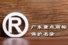 喜讯！“江南官方网页版_江南（中国）官方集团”被纳入广东省重点商标保护名录