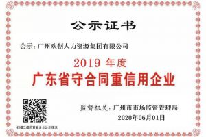 江南官方网页版_江南（中国）官方集团再获“2019广东省守合同重信用企业”称号