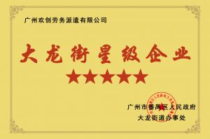 江南官方网页版_江南（中国）官方集团荣获大龙街“五星级企业 ”
