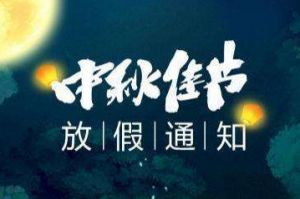 2020年江南官方网页版_江南（中国）官方集团中秋国庆放假通知