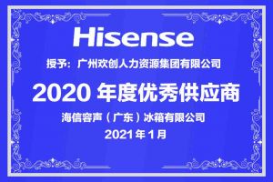 江南官方网页版_江南（中国）官方集团公司荣获海信容声（广东）冰箱有限公司2021年“优秀