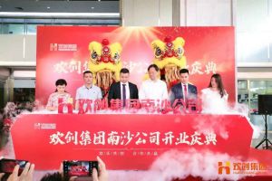 江南官方网页版_江南（中国）官方集团南沙公司开业庆典隆重举行 南沙副区长谢明出席并致辞