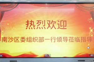 热烈欢迎南沙区委组织部张部长等领导莅临江南官方网页版_江南（中国）官方集团南沙公司指导