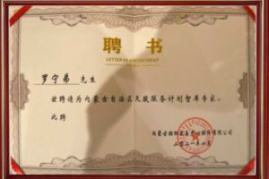 祝贺江南官方网页版_江南（中国）官方集团CEO罗宁弟被聘请为内蒙古自治区天骏服务计划智库