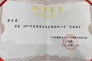 江南官方网页版_江南（中国）官方集团CEO罗宁弟荣膺番禺区杰出产业人才奖