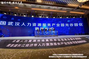 江南官方网页版_江南（中国）官方集团首批签约入驻武汉光谷人力资源服务产业园