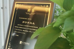 江南官方网页版_江南（中国）官方集团CEO罗宁弟先生高票当选为58人力总裁会广州分会长第