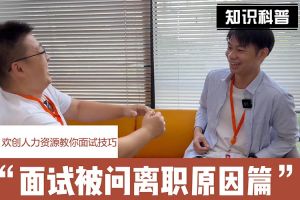 江南官方网页版_江南（中国）官方人力资源教你面试技巧：你为什么从上家公司离职怎么回答