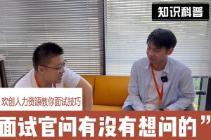 江南官方网页版_江南（中国）官方人力资源教你面试技巧：面试官问你还有没有想问的