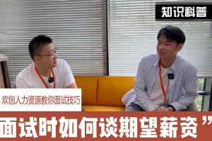 江南官方网页版_江南（中国）官方人力资源教你面试技巧：面试谈薪资技巧话术