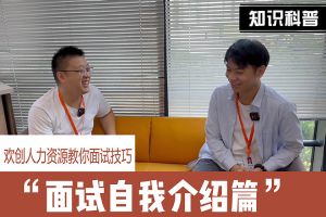 江南官方网页版_江南（中国）官方人力资源教你面试技巧：面试自我介绍怎么说
