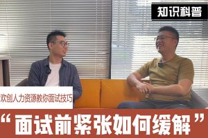 江南官方网页版_江南（中国）官方人力资源教你面试技巧：面试前如何缓解紧张情绪