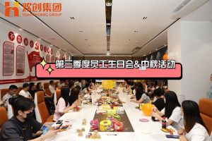 江南官方网页版_江南（中国）官方集团第三季度员工生日会&中秋活动