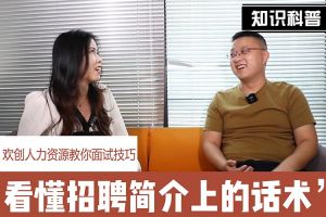 江南官方网页版_江南（中国）官方人力资源教你面试技巧：看懂招聘简介上的话术