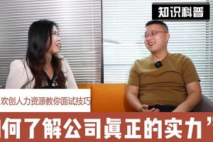 江南官方网页版_江南（中国）官方人力资源教你面试技巧：如何看清公司的实力