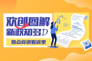 一图读懂 | 江南官方网页版_江南（中国）官方带您读懂进一步支持农民工就业创业