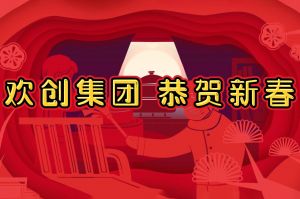 过年啦！江南官方网页版_江南（中国）官方集团给您拜年了~