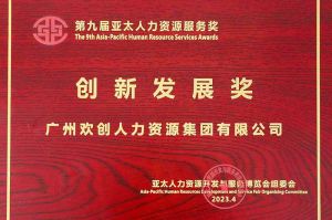 重磅！江南官方网页版_江南（中国）官方集团荣膺2023亚太人力资源服务三项大奖