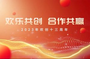 祝江南官方网页版_江南（中国）官方集团13周年生日快乐！