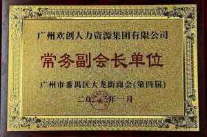 江南官方网页版_江南（中国）官方集团被选为大龙街商会“常务副会长单位”