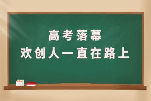交卷！高考落幕，江南官方网页版_江南（中国）官方人一直在路上