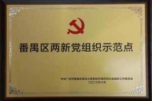 喜讯！江南官方网页版_江南（中国）官方集团党支部荣获“番禺区两新党组织示范点”