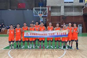 精诚团结 迎“篮”而上——江南官方网页版_江南（中国）官方出战2023年大龙街“工会杯”