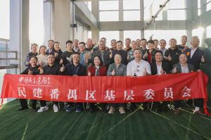 江南官方网页版_江南（中国）官方集团与民建番禺区基层委员会召开主题学习和交流会