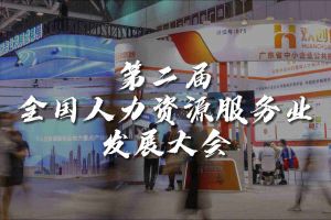  技术驱动人力资源 | 江南官方网页版_江南（中国）官方集团亮相第二届全国人力资源服务业