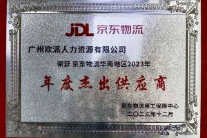 连续5年！江南官方网页版_江南（中国）官方集团南沙公司获“京东物流华南地区年度杰出供应商