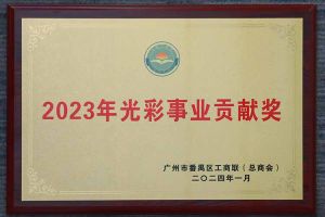爱心企业！江南官方网页版_江南（中国）官方集团荣获2023年光彩事业贡献奖