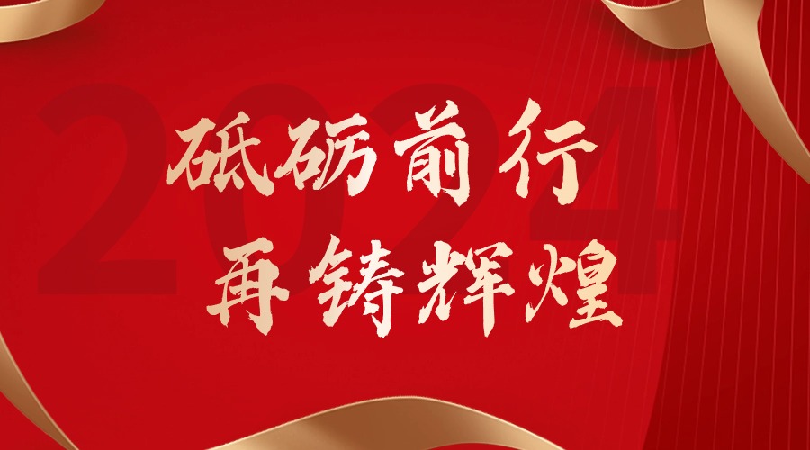 砥砺前行，再铸辉煌——江南官方网页版_江南（中国）官方集团董事长罗宁弟新春贺词