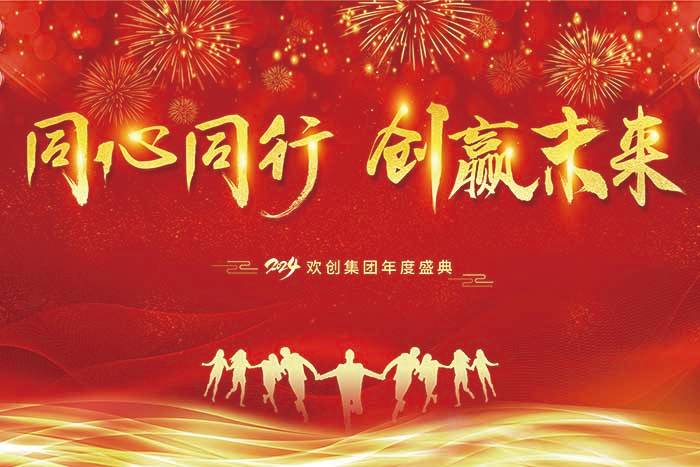 同心同行 创赢未来 | 2024江南官方网页版_江南（中国）官方集团年度盛典盛大举行