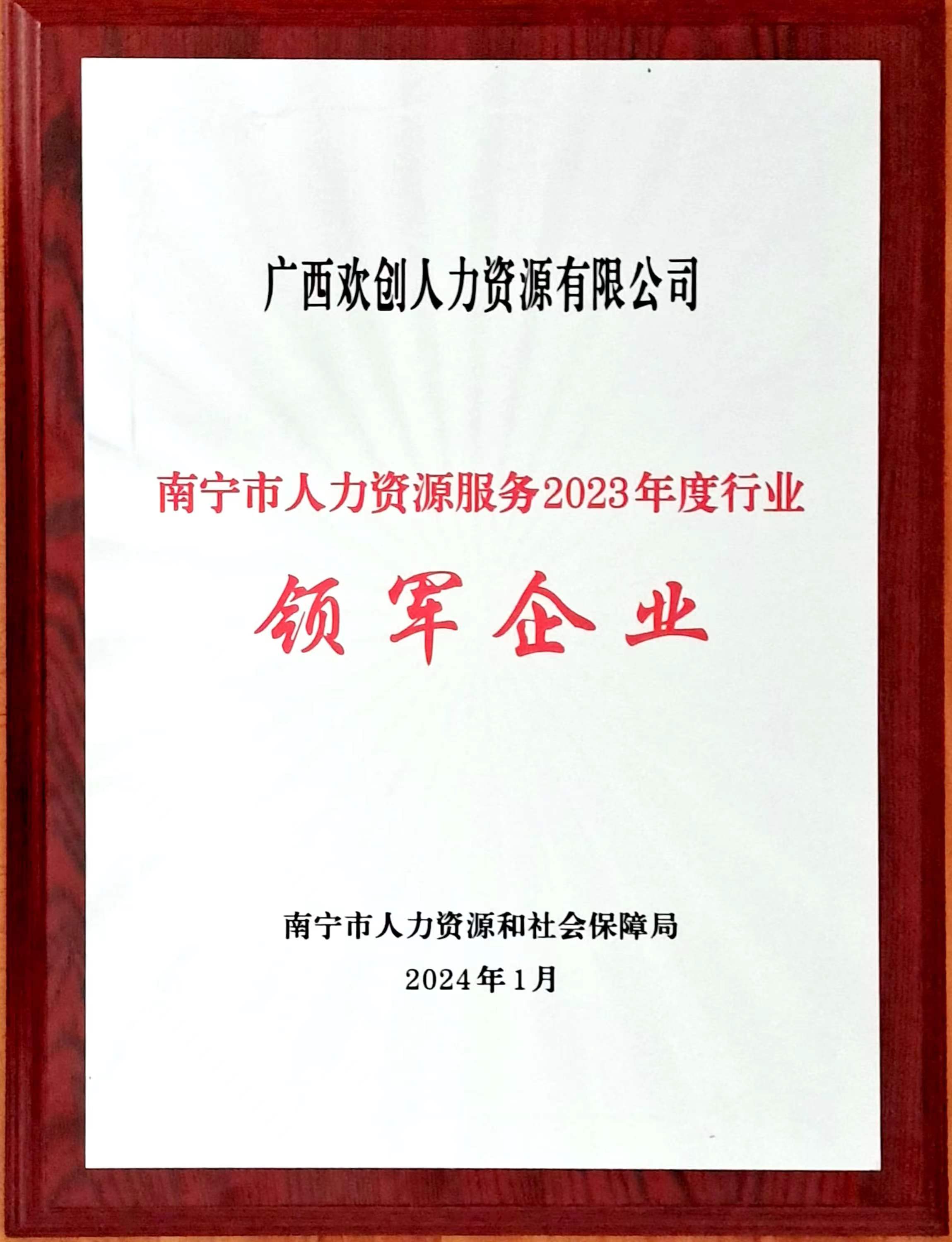 2023年度人力资源行业领军企业（江南官方网页版_江南（中国）官方人力）.jpg