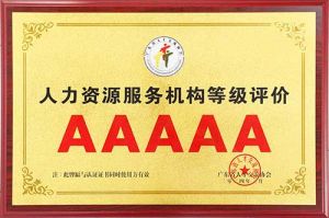 喜报 | 江南官方网页版_江南（中国）官方集团获评5A人力资源服务机构等级荣誉