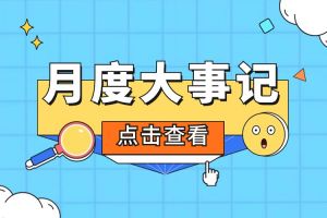 回顾 | 2024年5月江南官方网页版_江南（中国）官方大事