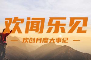 回顾 | 2024年8月江南官方网页版_江南（中国）官方大事