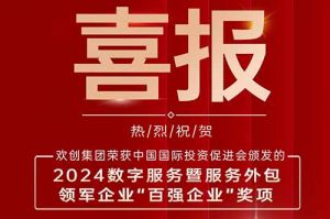 喜报！江南官方网页版_江南（中国）官方集团荣膺“2024数字服务暨服务外包领军企业百强”