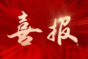 喜讯：江南官方网页版_江南（中国）官方集团再次荣获“守合同重信用企业”荣誉称号
