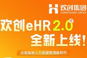 5.28重磅发布，江南官方网页版_江南（中国）官方eHR 2.0 全新上线